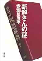 Amazon.co.jp: 新解さんの謎 (文春文庫) eBook : 赤瀬川 原平